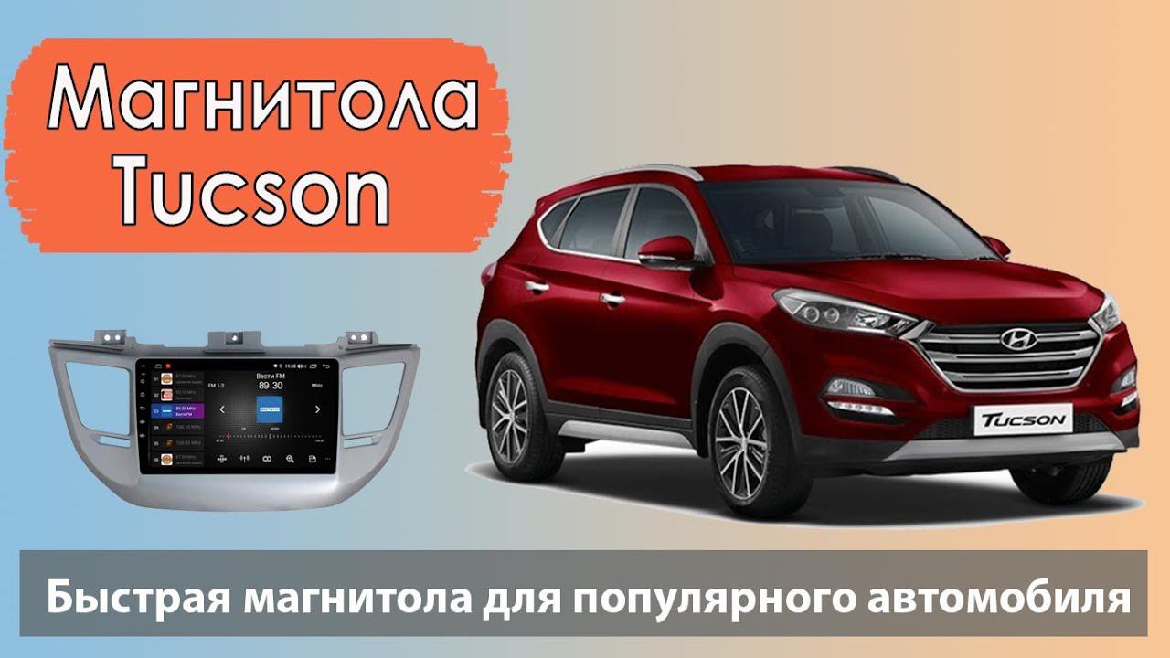 Быстрая магнитола Хендай Туксон 2016. Штатная магнитола HYUNDAI Tucson (Туссан) с навигацией яндекс