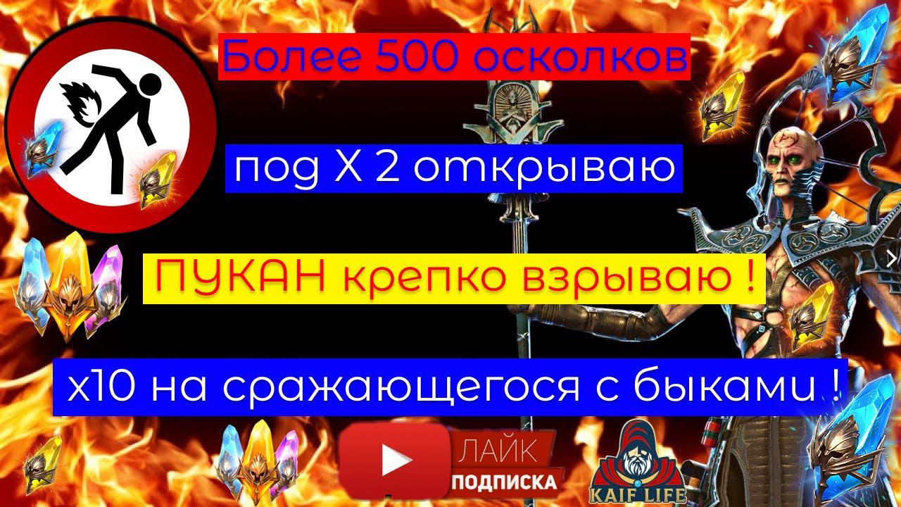 Моё Самое ЭПИЧЕСКОЕ или Самое Е@ИЧЕСКОЕ открытие осколков ! Х2 на ВЗРЫВ ПУКАНА и х10 на БАБЛО ! RAID