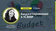 Бюджетирование в 1С:ERP. Запись вебинара.