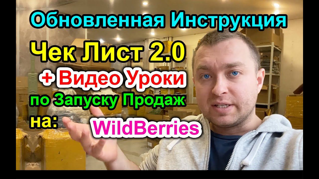 ЧЕК ЛИСТ по Запуску Продаж (Инструкция) на Вайлдберриз +Видео Уроки. Анонс.
