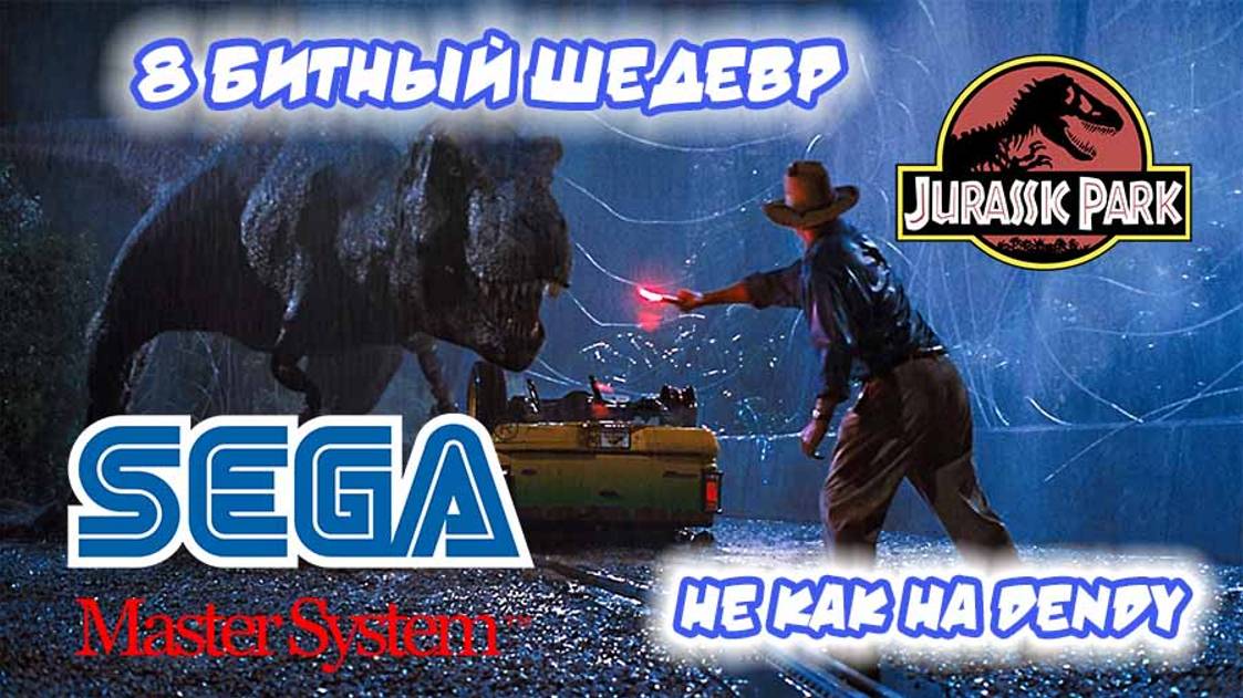 Jurassic Park 8 бит для sega master system