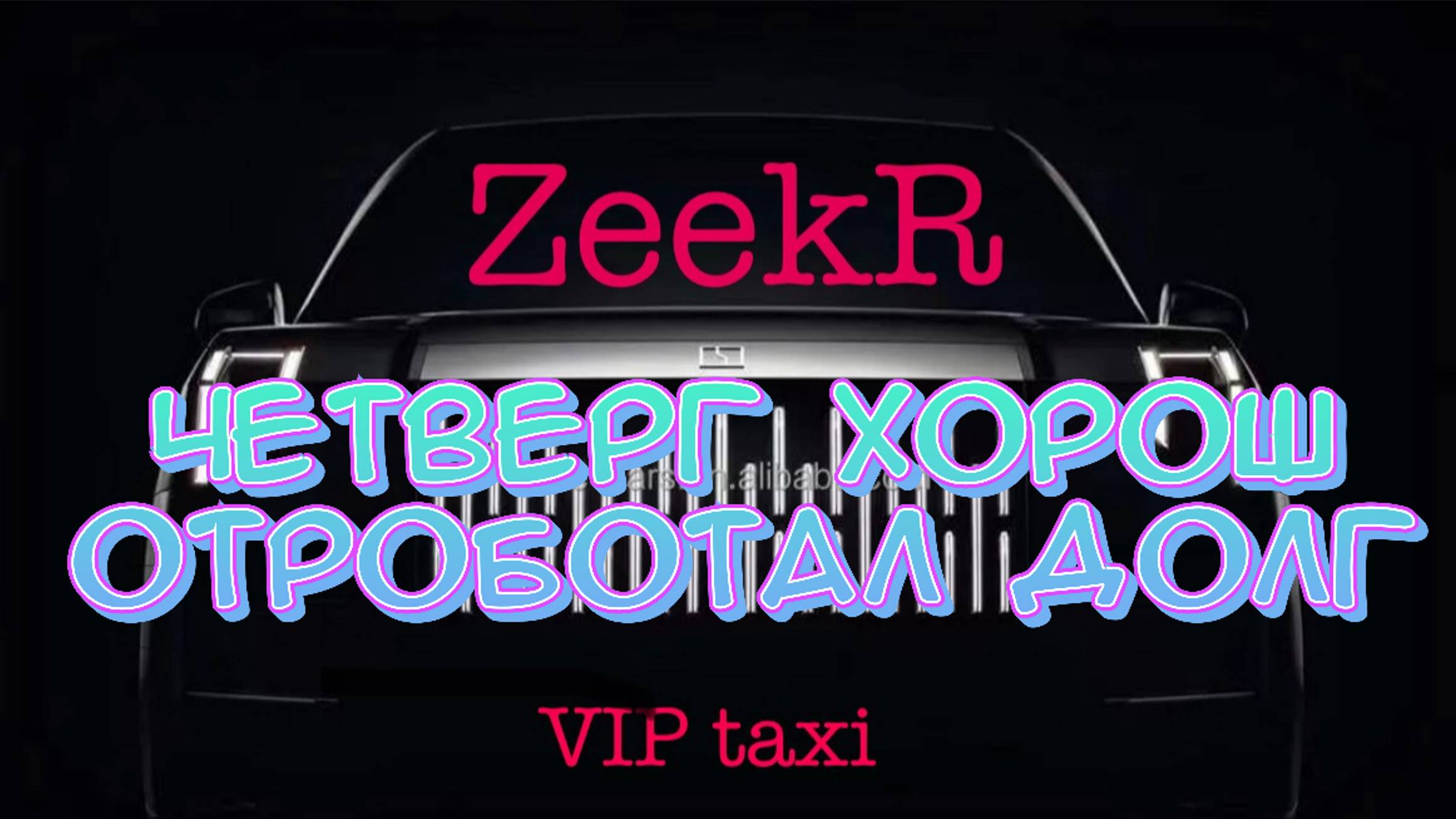 Четверг поправил /таксую на zeekr009/elite taxi/яндекс такси#elite #taxi #vip #zeekr #yandextaxi