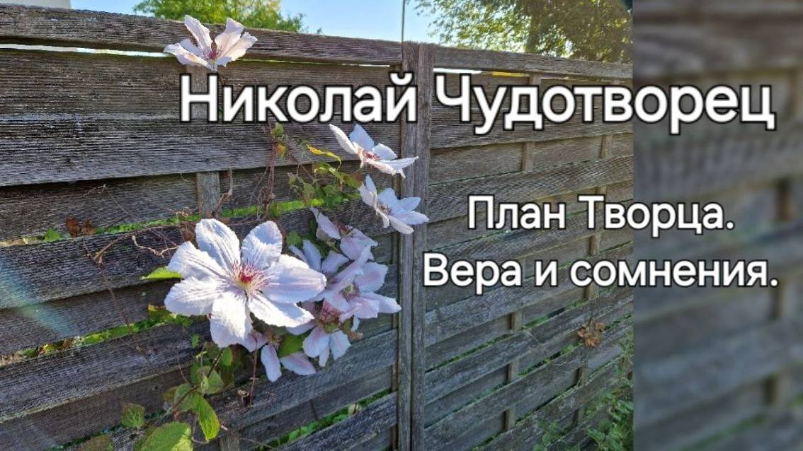 Послание Николая Чудотворца. Вера и сомнения. Не отрицайте другие Планы Бытия. Ответ ищите свой.