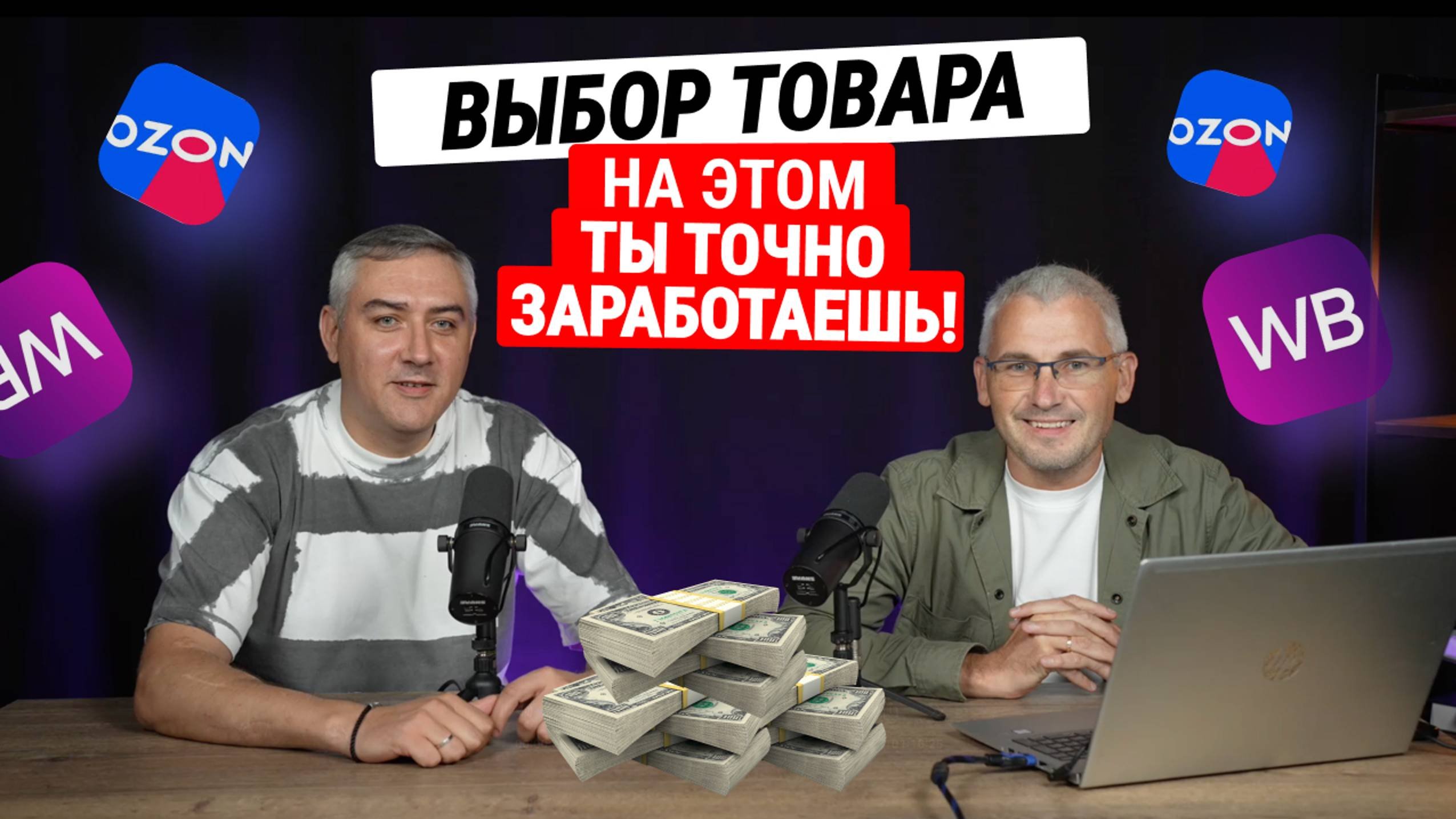 Как выбрать правильный товар и не прогореть