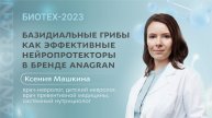 Ксения Машкина ǀ Базидиальные грибы как эффективные нейропротекторы в бренде "Анагран"
