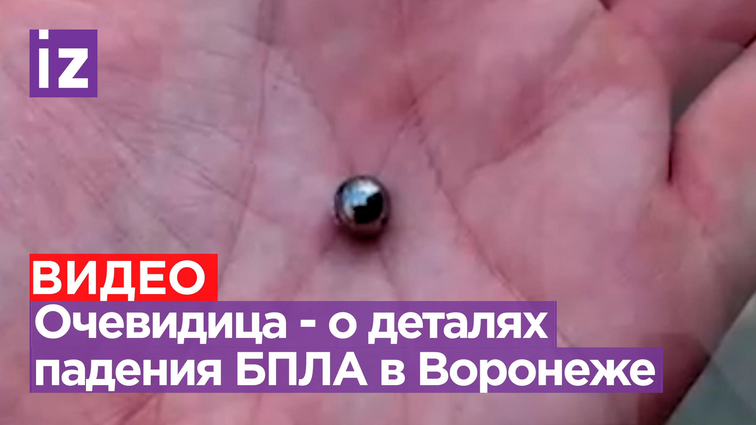 Был начиненный: о моменте падения БПЛА в Воронеже рассказала местная жительница  Известия
