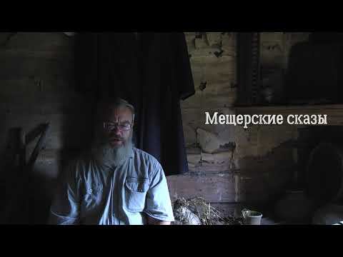 Мещерские сказы. Наука жить...