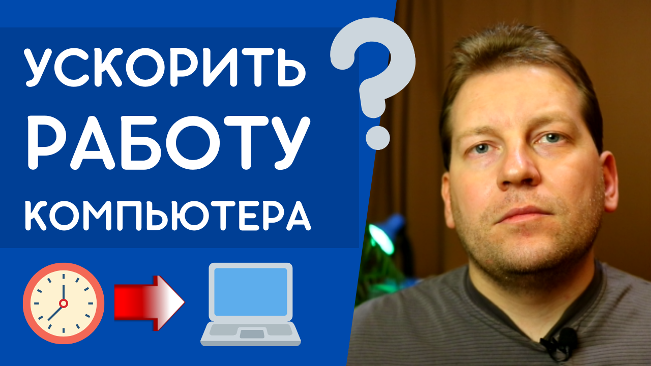 Как ускорить работу компьютера