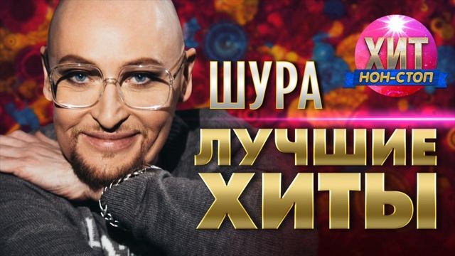 ШУРА - Лучшие Хиты