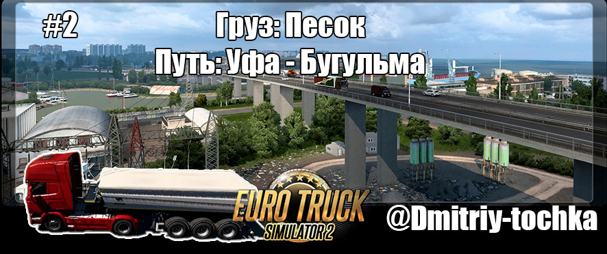 Груз: Песок / Путь: Уфа - Бугульма / Euro Truck Simulator 2 / Дмитрий и точка