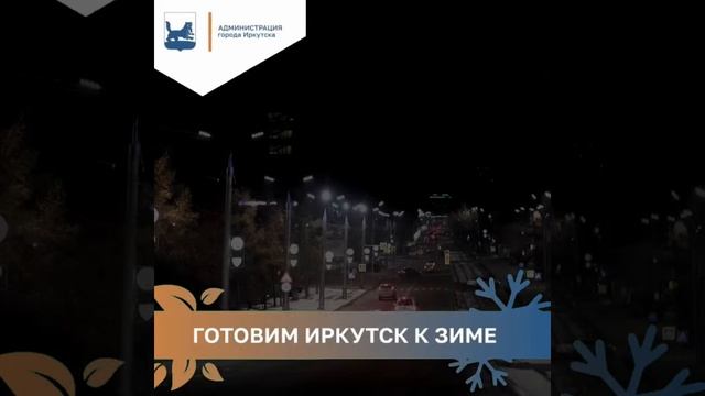Готовим Иркутск к зиме - Новое освещение. Иркутск