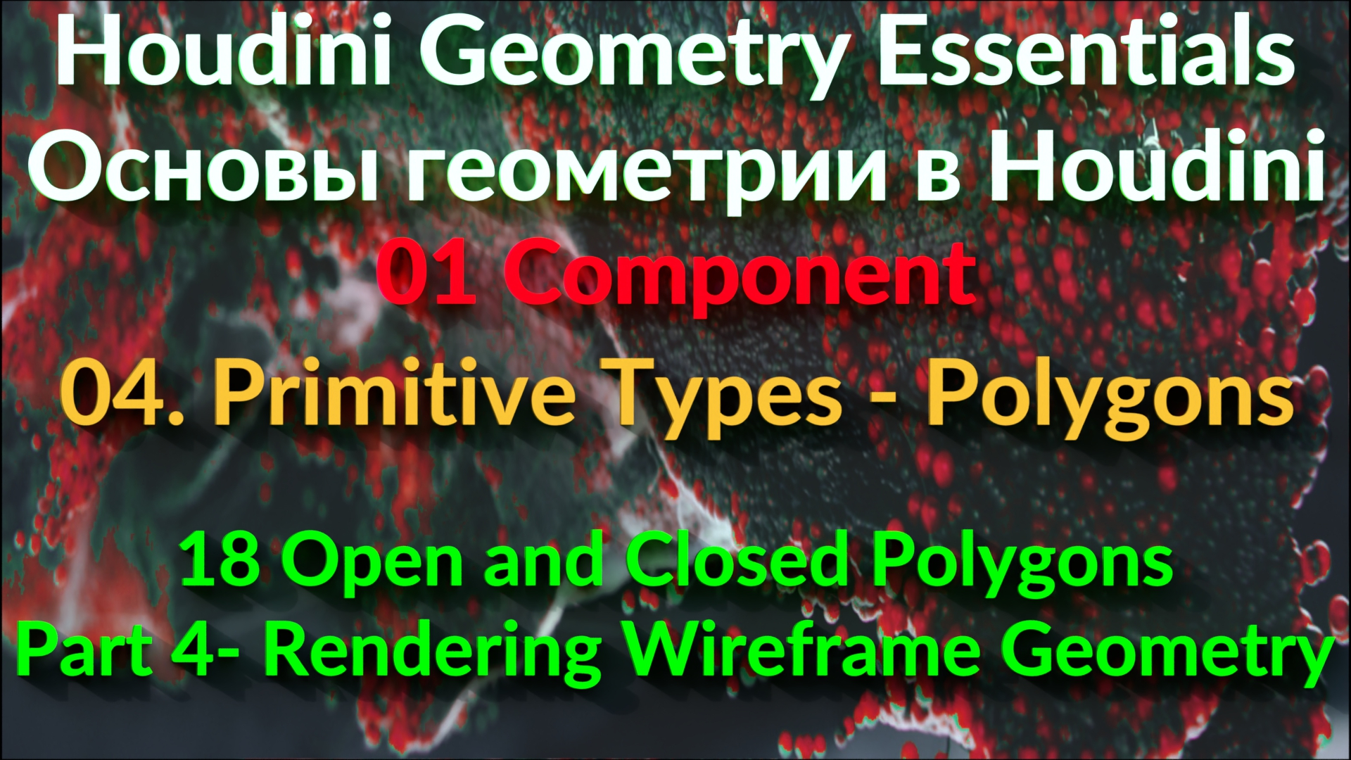 01_04_18. Open and Closed Polygons - Part 4 - Rendering Wireframe Geometry
