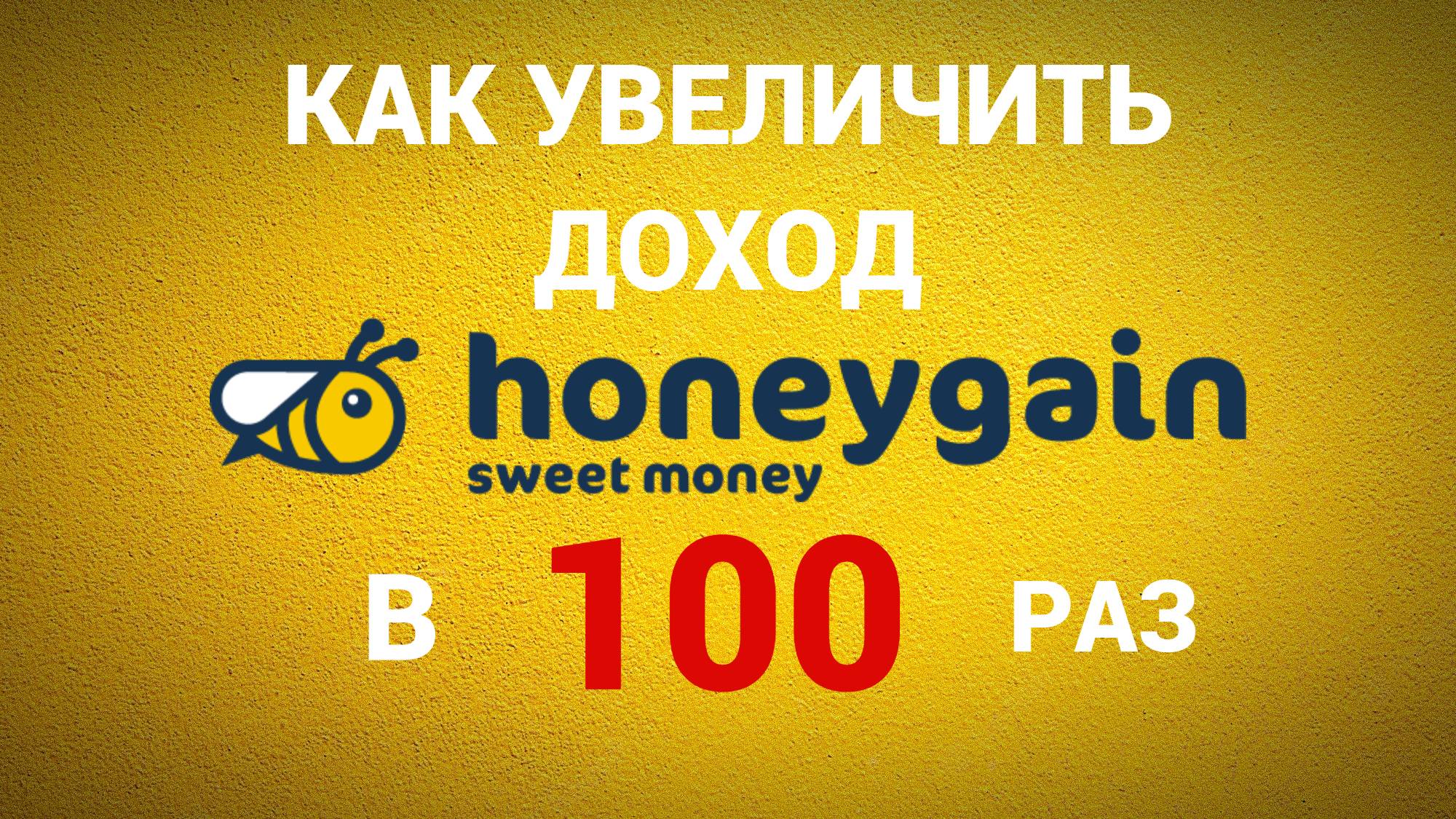 КАК ЗАРАБАТЫВАТЬ В 100 РАЗ БОЛЬШЕ С HONEYGAIN И УВЕЛИЧИТЬ ПАССИВНЫЙ ДОХОД