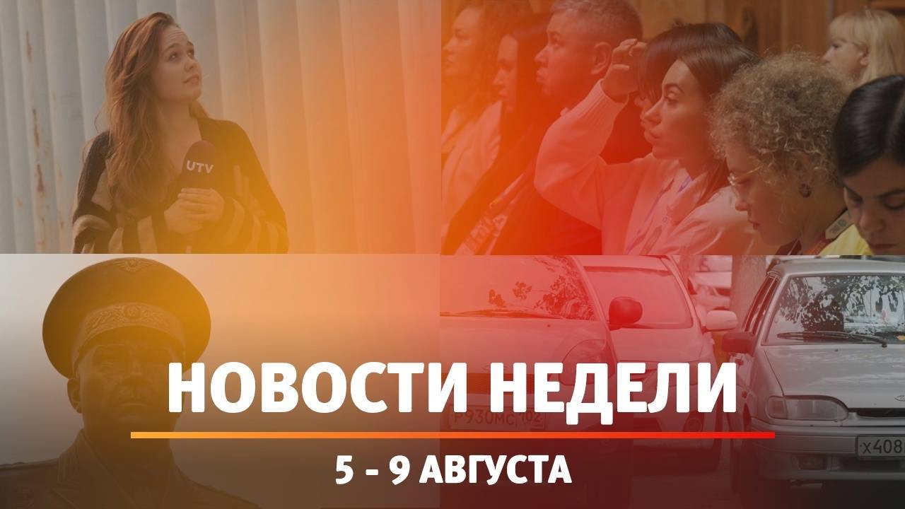 Итоги Новости Уфы и Башкирии | Главное за неделю с 5 по 9 августа