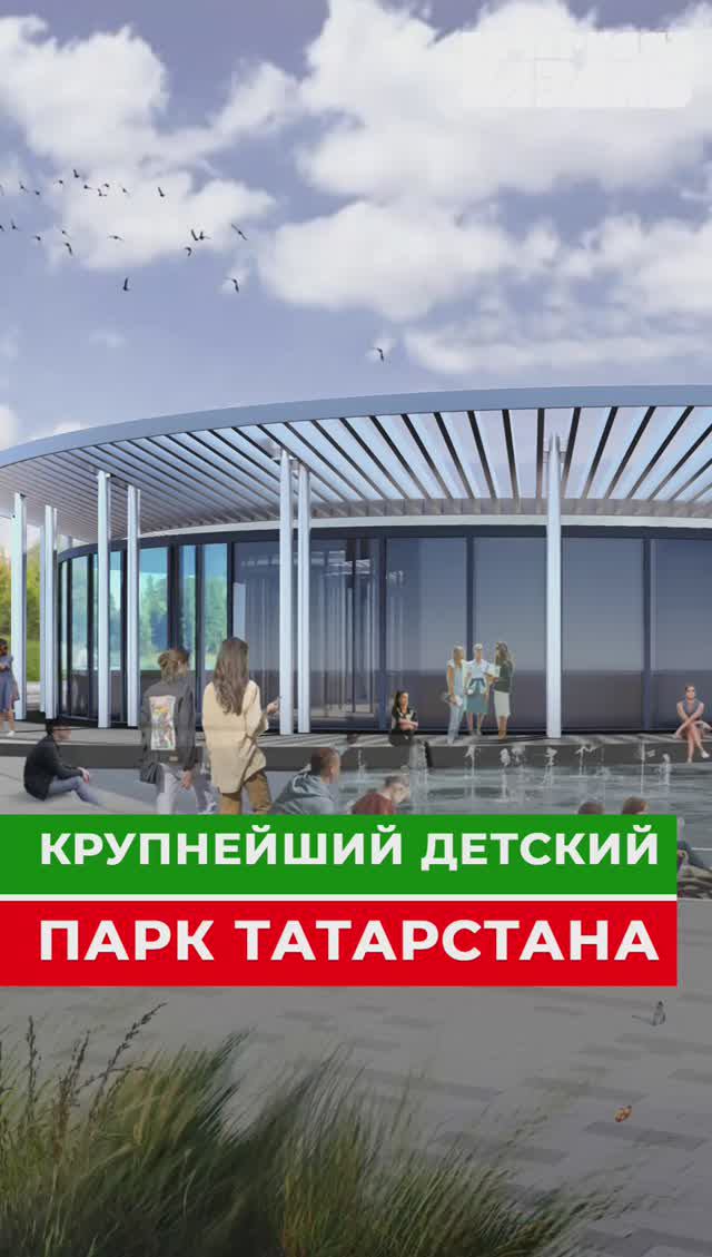 Крупнейший детский парк Татарстана