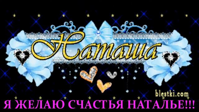 Я ЖЕЛАЮ СЧАСТЬЯ НАТАЛЬЕ!!! ПОЖЕЛАНИЕ- ПОДАРОК . ИСПОЛНЕНИЕ ЖЕЛАНИЙ!!!