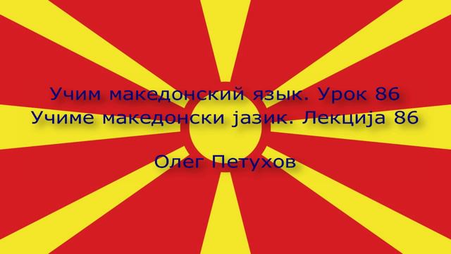 Учим македонский язык. Урок 86. Спрашивать – прошедшая форма 2. Учиме македонски јазик. Лекција 86.