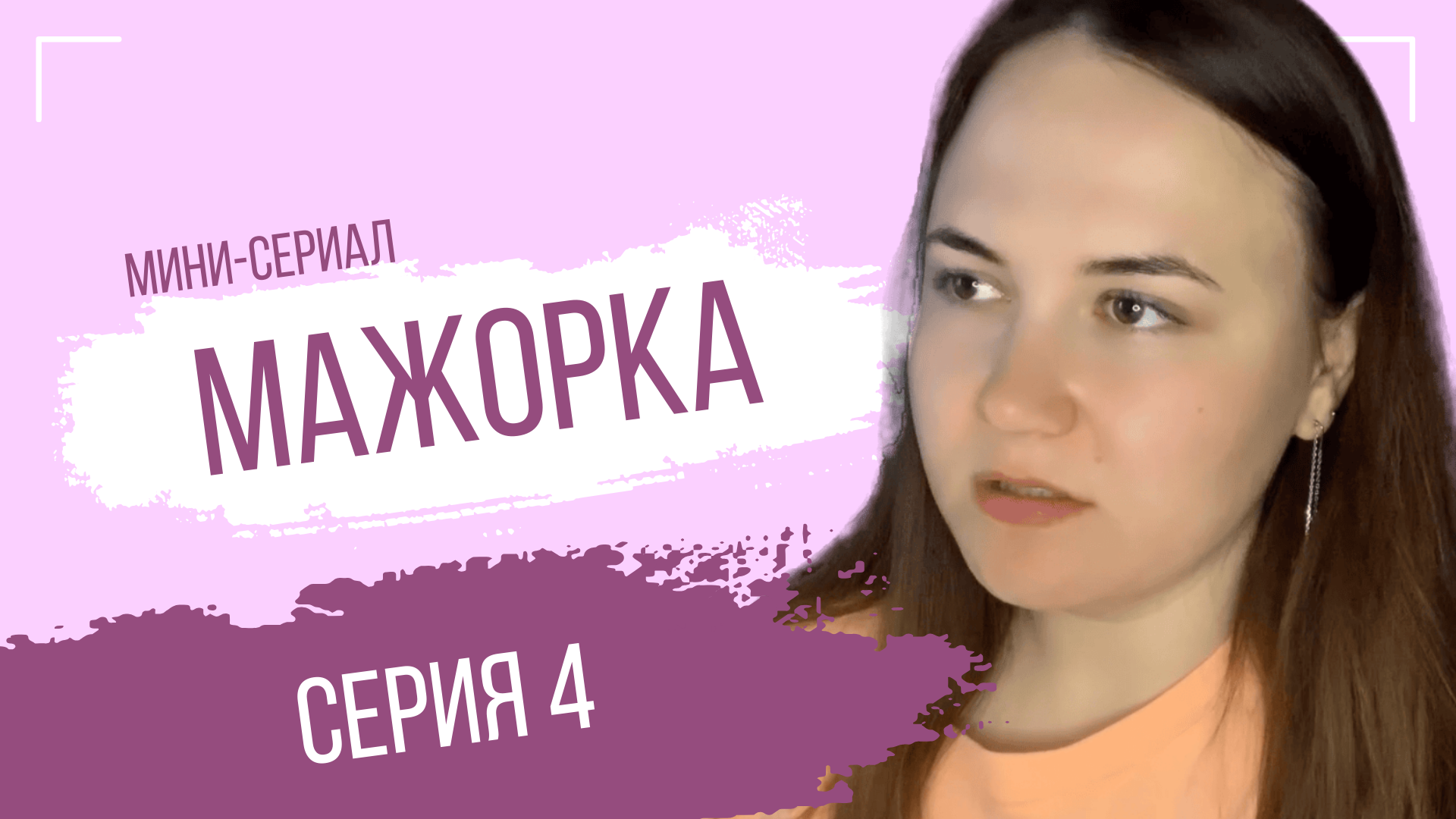 Мини-сериал "Мажорка" Серия 4