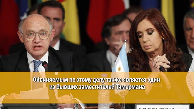 Аргентины возбудили дело против бывшего министра иностранных дел
