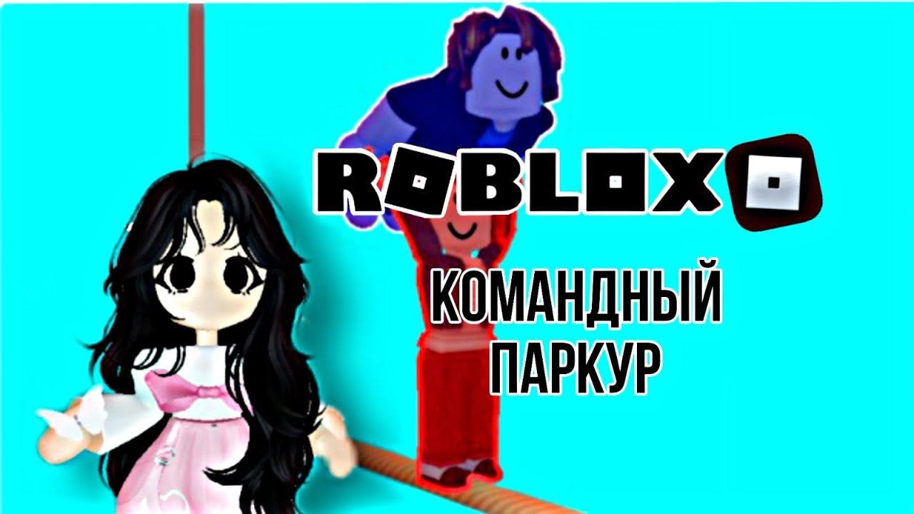КОМАНДНЫЙ ПАРКУР В РОБЛОКСЕ! ОДИН НЕ ПРОЙДЁТ БЕЗ ДРУГОГО!  Roblox Parkour