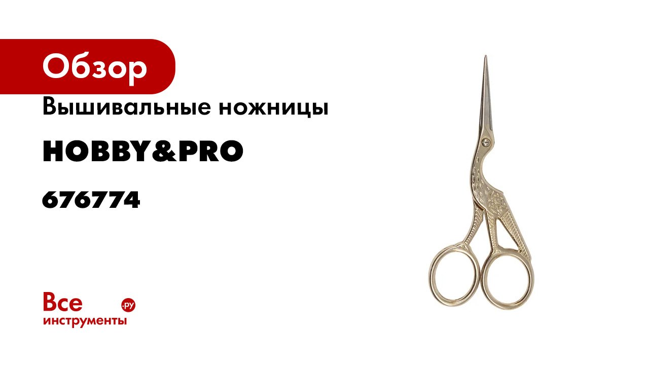 Вышивальные ножницы Hobby&pro Цапельки, 11,5 см/4 1/2' 676774