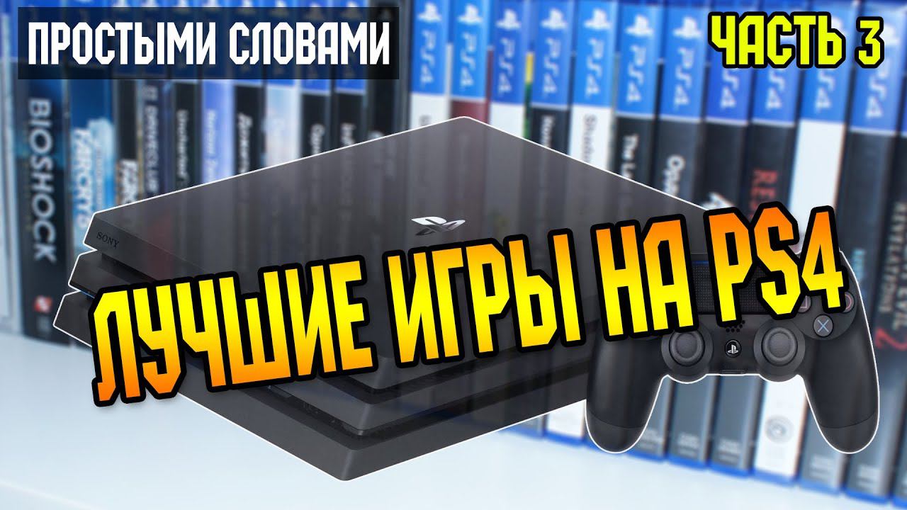 Простыми словами Лучшие игры на PS4 часть 3