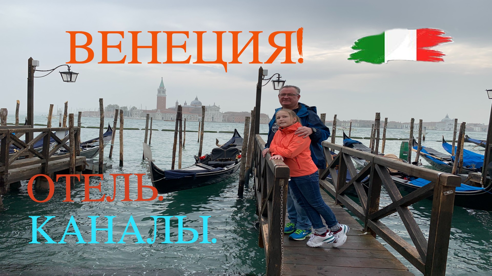 ВЕНЕЦИЯ В ОКТЯБРЕ 2019 ЧАСТЬ I