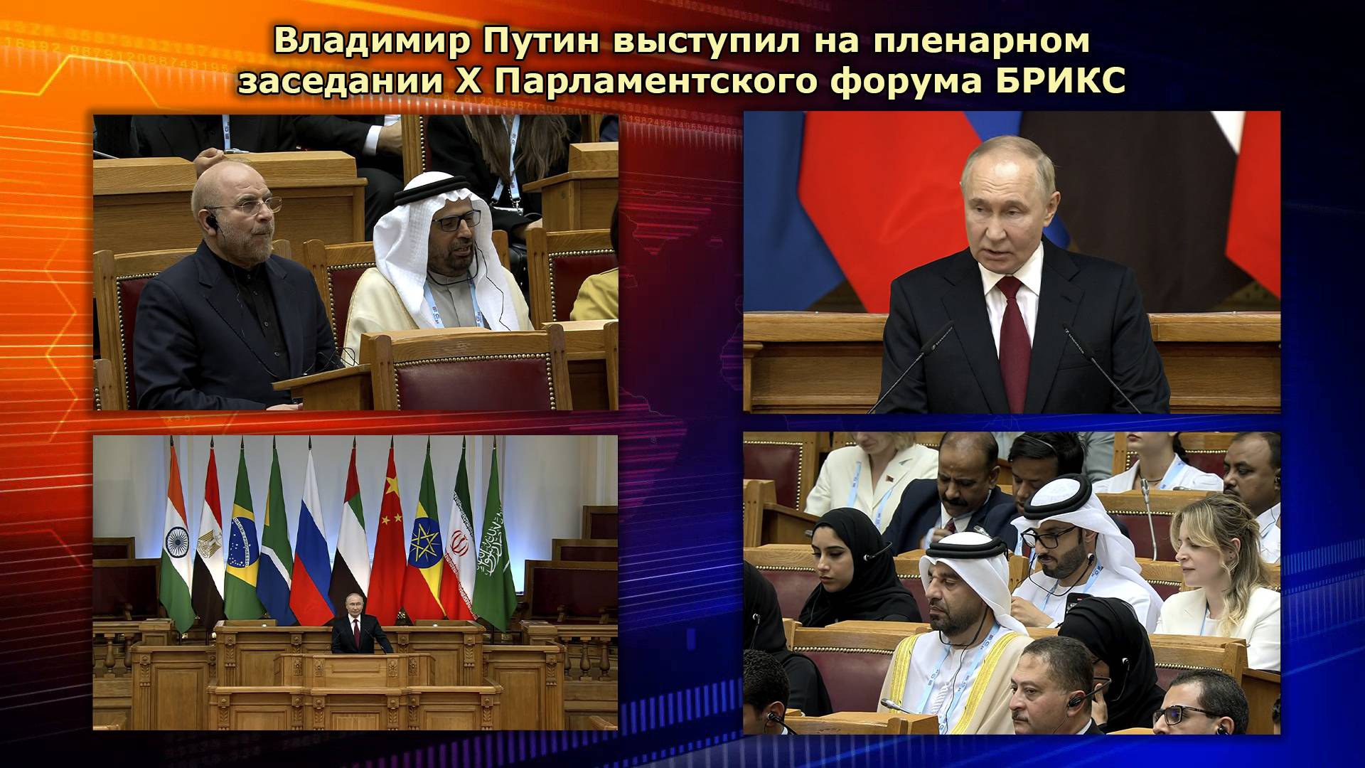 Владимир Путин выступил на пленарном заседании Х Парламентского форума БРИКС #россия #путин #брикс