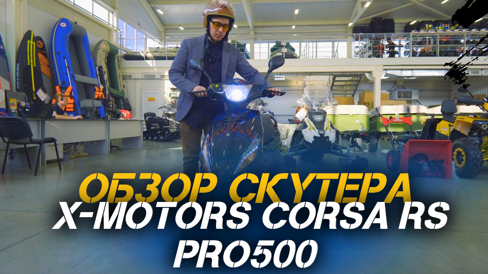 Полный ОБЗОР скутера X-MOTORS Corsa RS PRO! 🔥