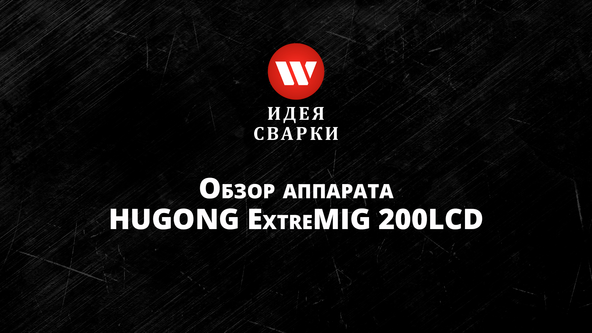 Обзор сварочного полуавтомата HUGONG EXTREMIG 200 III LCD