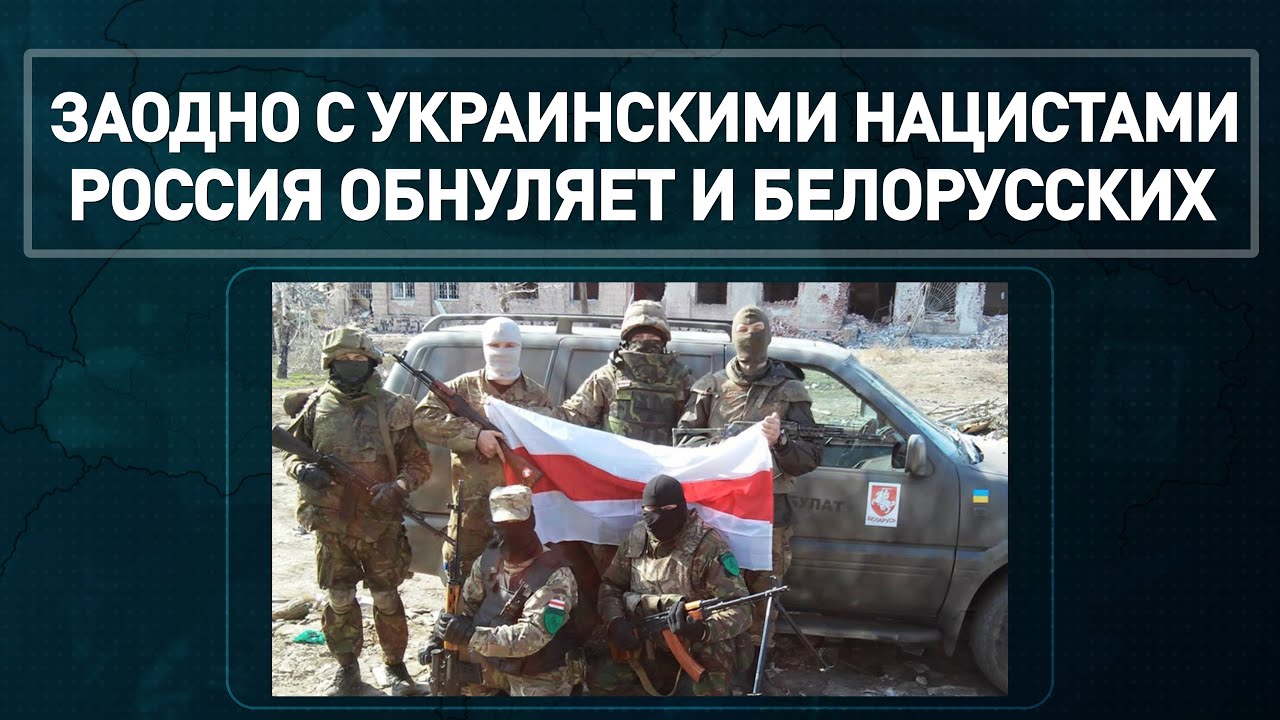 Заодно с украинскими нацистами Россия обнуляет и белорусских.