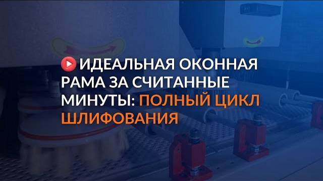 Идеальная оконная рама за считанные минуты: полный цикл шлифования