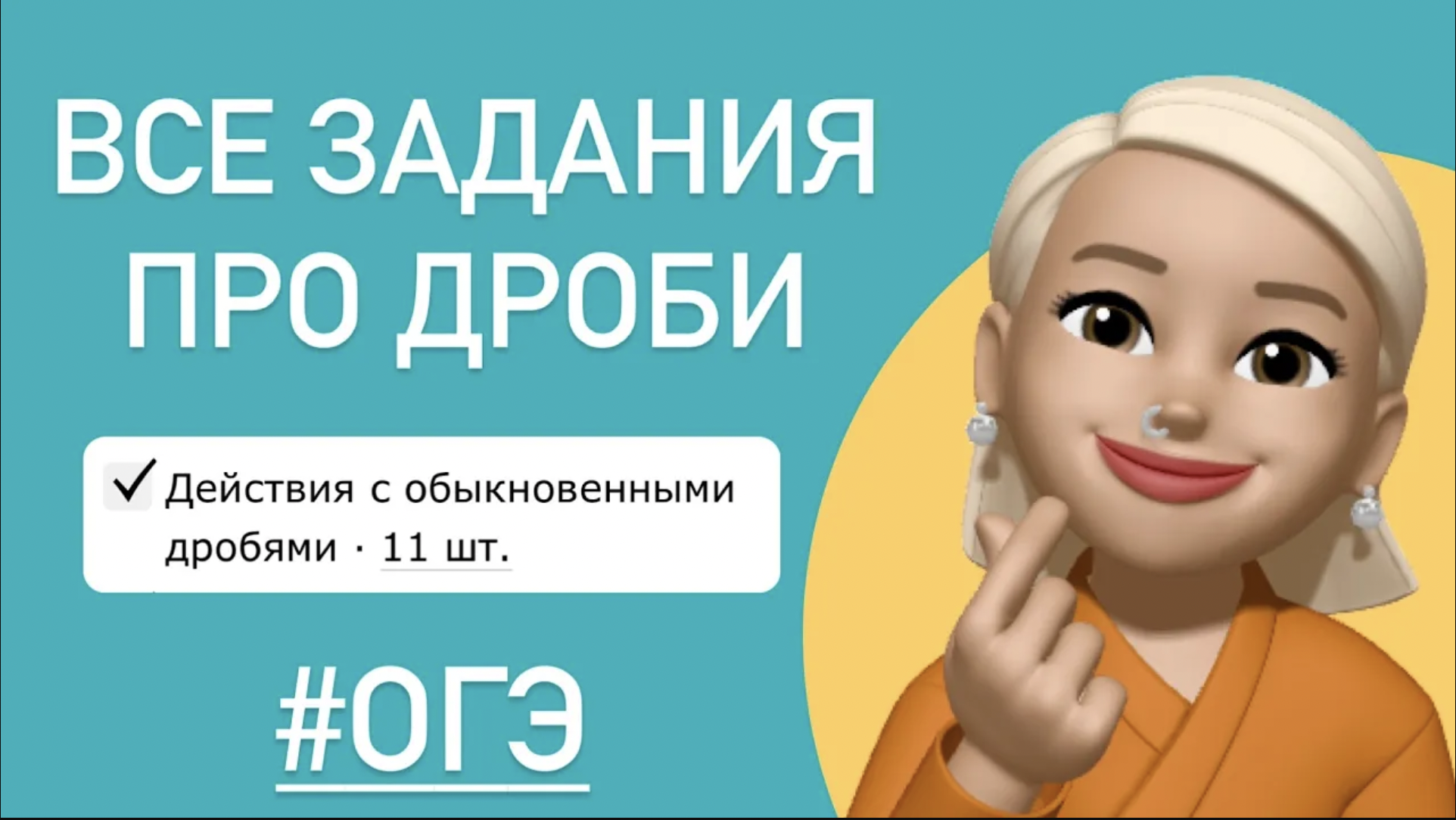 ВСЕ ЗАДАНИЯ ИЗ ОГЭ / Действия с дробями ТИП 6 #ОГЭ