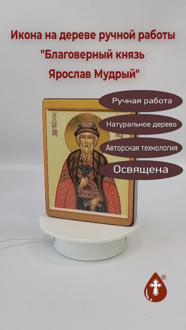 Благоверный князь Ярослав Мудрый, арт И1377, 12x16x3 см