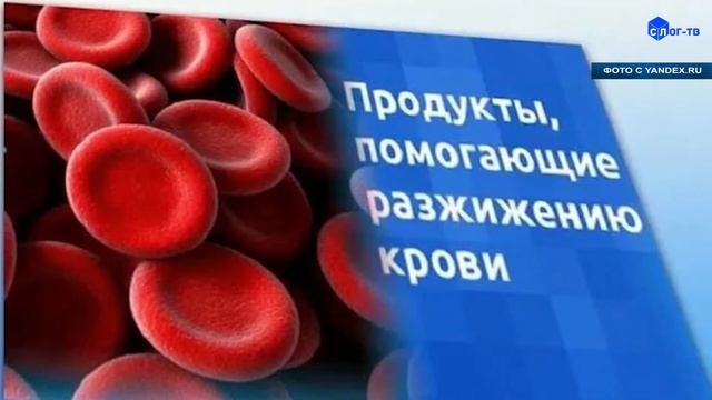 ПРОДУКТЫ,РАЗЖИЖАЮЩИЕ КРОВЬ