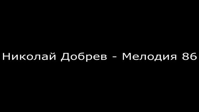 Николай Добрев   Мелодия 86