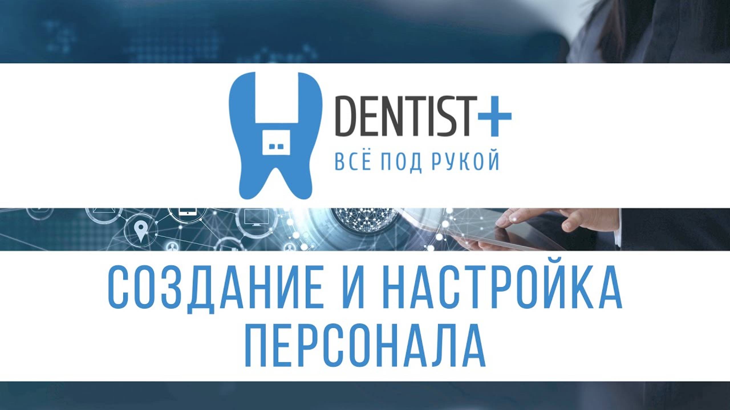 Создание и настройка персонала в программе для стоматологии | Dentist Plus 2.0
