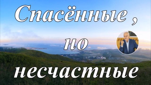 Спасённые , но несчастные В. А. Андреенко