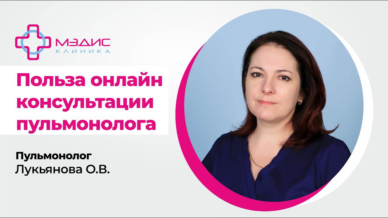 119.02. Телеконсультации Пульмонолога - польза. Лукьянова Оксана Николаевна, Пульмонолог, Аллерголог