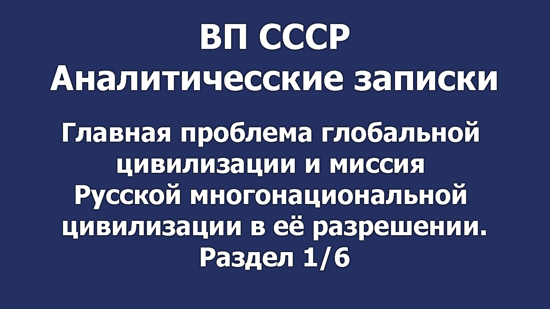Глав. пробл. глобал. цив. и миссия Русской многонациональной цивилизации в её разрешении. Раздел 1/6