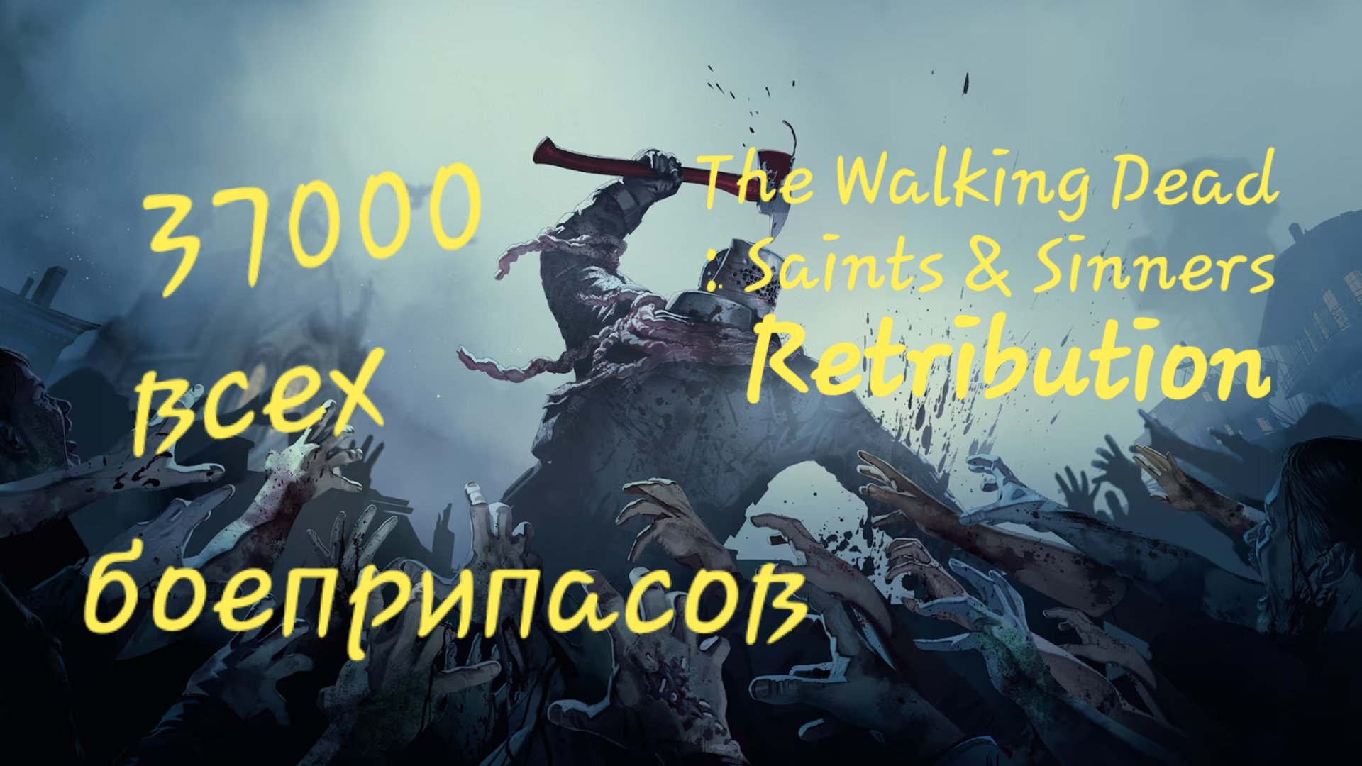 The Walking Dead: Saints & Sinners - Chapter 2: Retribution VR игра.