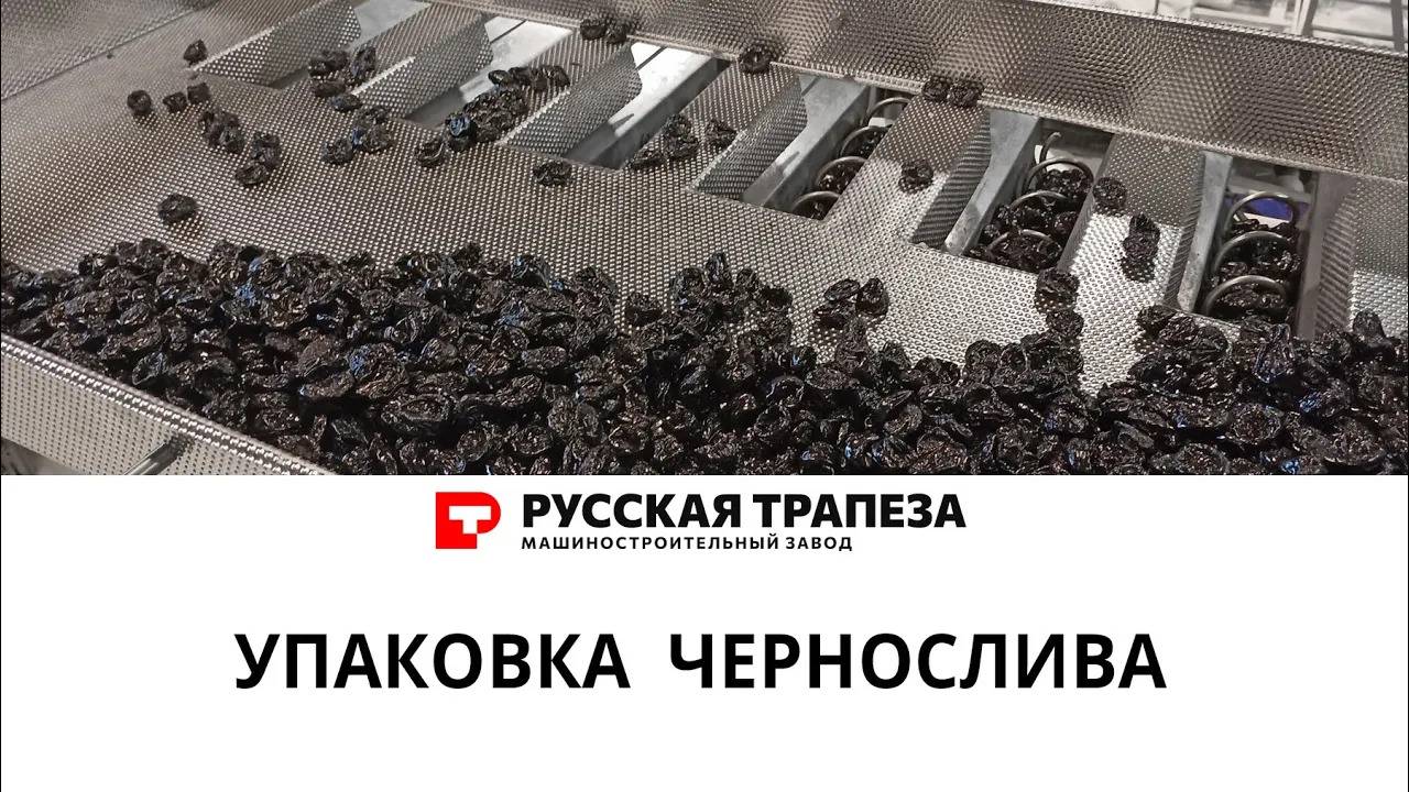 Упаковка чернослива