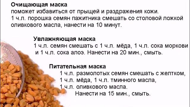 Хельба (пажитник): рецепты красоты…