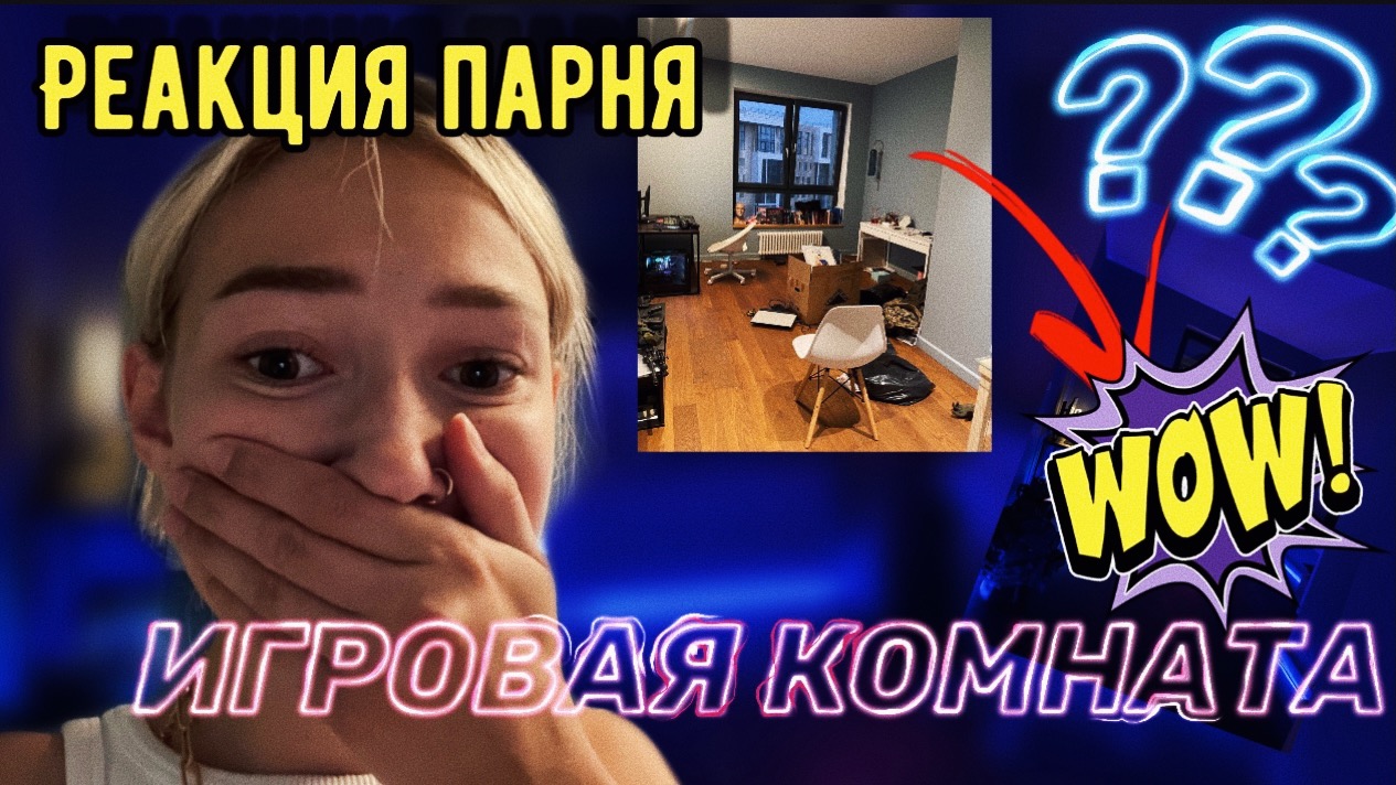 СДЕЛАЛА ИГРОВУЮ КОМНАТУ за 2 часа // подарок парню