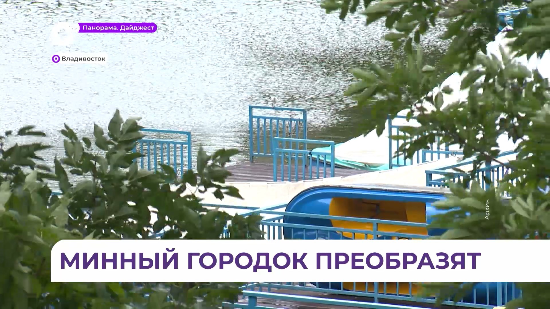 Проект развития парка Минного городка во Владивостоке презентовали на ПМЭФ