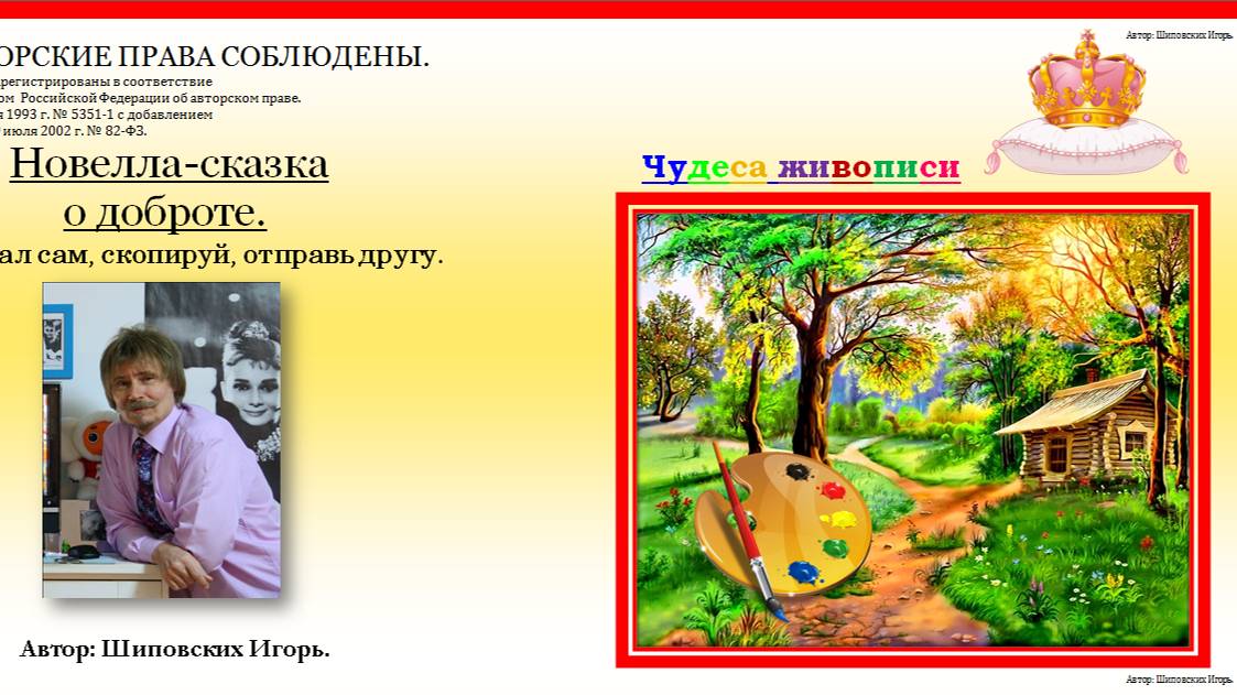 Сказка о таинственной принцессе Стешеньке и её наставнике художнике Дасии.