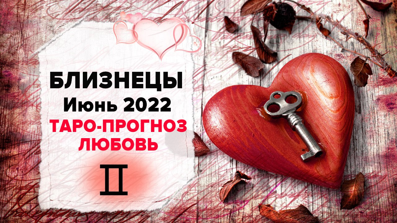 ЛЮБОВЬ ❤️ БЛИЗНЕЦЫ ♊ Июнь 2022 Таро расклад | БЛИЗНЕЦЫ Любовь таро гороскоп