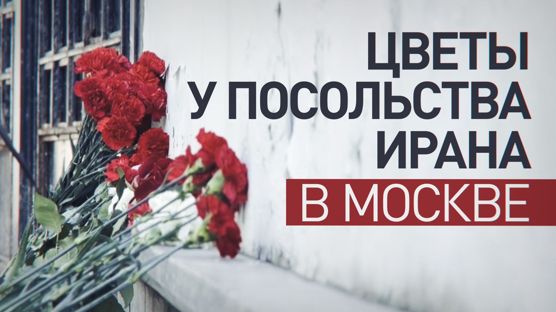 К посольству Ирана в Москве несут цветы — видео