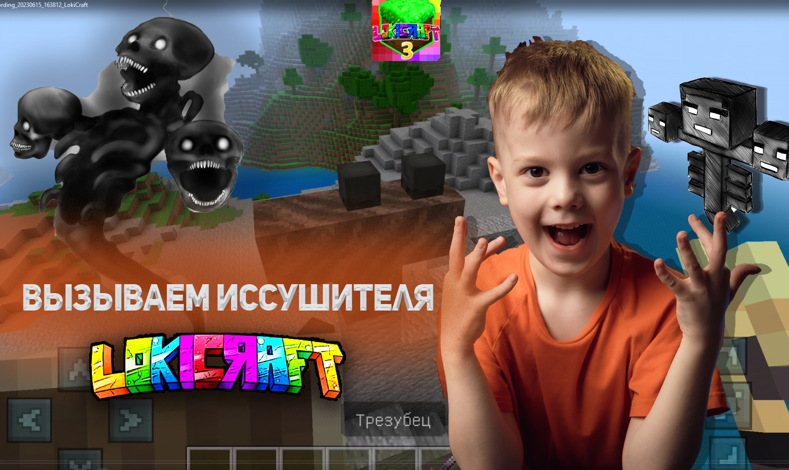 ВЫЗЫВАЮ ИССУШИТЕЛЯ В LokiCraft 3 /Локикрафт /Minecraft