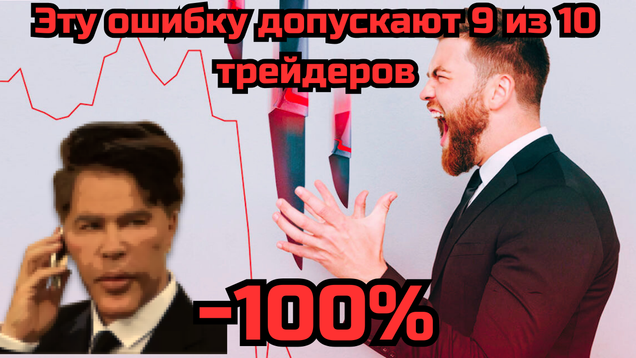 Топ 1 Ошибка в трейдинге! Как не терять деньги - Трейдинг как профессия
